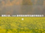 耐用之选，CSGO 游戏鼠标推荐及更好用鼠标介绍