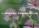 Steam网站登录相关，如何顺利登录及入口介绍