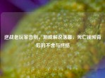 逆战老玩家告别，游戏解说落幕，死亡视频背后的不舍与终结