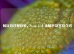 畅玩游戏新体验，Steam Link 全解析及官网介绍