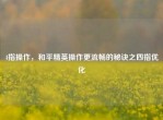 4指操作，和平精英操作更流畅的秘诀之四指优化