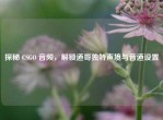 探秘 CSGO 音频，解锁道哥独特声境与音道设置