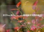关于Pubg及Pubg new state画质助手文件的探讨