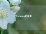 对cf673016188的探索