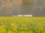 Steam 游戏之恶魔降临