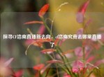 探寻CF浩南直播新去向，cf浩南究竟去哪里直播了