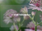 A8 5600助力轻松畅玩LOL