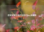 逆战坐骑卡取     及卡bug全解析
