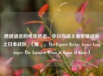 跨越语言的电竞桥梁，中日双语王者荣耀战队之日本战队  （英訳，The Esports Bridge Across Languages: The Japanese Team of Honor of Kings）