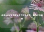 最新LOL剑圣天赋加点攻略及推荐，助力峡谷驰骋