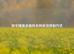 和平精英全新风衣风采及获取方式