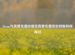 Steam与育碧充值出错及育碧充值钱包到账时间探讨