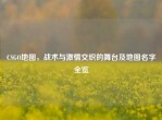 CSGO地图，战术与     交织的舞台及地图名字全览
