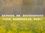 曼陀罗的苦难，解析，直接采用你提供的内容作为标题，能准确概括核心主题，简洁明了。