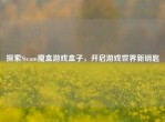 探索Steam魔盒游戏盒子，开启游戏世界新钥匙