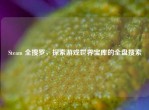 Steam 全搜罗，探索游戏世界宝库的全盘搜索