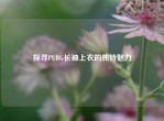 探寻PUBG长袖上衣的独特魅力