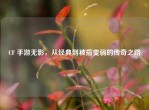 CF 手游无影，从经典到被指变弱的传奇之路