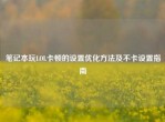 笔记本玩LOL卡顿的设置优化     及不卡设置指南