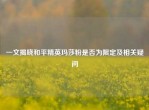 一文揭晓和平精英玛莎粉是否为限定及相关疑问