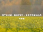 国产电视剧〈英雄联盟〉，电竞世界里的热血与梦想