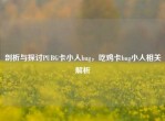 剖析与探讨PUBG卡小人bug，吃鸡卡bug小人相关解析