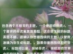 包含两个不相关的主题，一个是游戏帝虎cf，一个是农药帝虎氟氯氰菊酯，这会使生成的标题表意不明。请确认你想要围绕的主题，以便我准确为你生成标题。，如果你是想围绕游戏帝虎cf，标题可以是，探秘帝虎cf，领略游戏世界中的独特魅力，如果你是想围绕农药帝虎氟氯氰菊酯，标题可以是，帝虎氟氯氰菊酯的作用解析