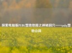 探索电脑版PUBG雪地地图之神秘洞穴——pubg雪地山洞