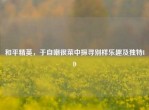和平精英，于自嘲很菜中探寻别样乐趣及独特ID