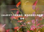 COD16中卡个人现象探讨，是否会因卡人物而被封号