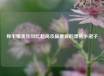 和平精英性价比超高及更便宜的漂亮小裙子