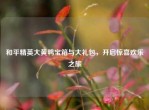和平精英大黄鸭宝箱与大礼包，开启惊喜欢乐之旅