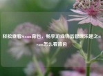 轻松查看Steam背包，畅享游戏物品管理乐趣之steam怎么看背包