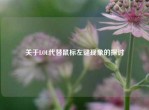 关于LOL代替鼠标左键现象的探讨