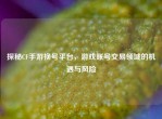 探秘CF手游换号平台，游戏账号交易领域的机遇与风险