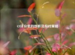 CF评分低的剖析及应对策略