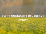 PUBG 开始游戏后报错问题全解析，游戏显示错误原因剖析