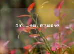 关于Steam余额，你了解多少？