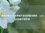 使命召唤 16 手表界面不显示问题全解析，cod16 为何看不到手表
