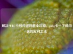 解决PUBG卡顿闪退问题全攻略，pubg卡一下就闪退的应对之法
