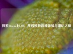 探索Steam上LAB，开启独特游戏体验与喇叭之旅