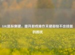 LOL鼠标侧键，提升游戏操作关键却按不出技能的困扰