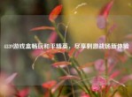 4339游戏盒畅玩和平精英，尽享     战场新体验