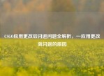 CSGO应用更改后闪退问题全解析，一应用更改就闪退的原因