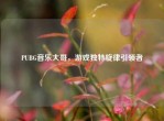 PUBG音乐大哥，游戏独特旋律引领者