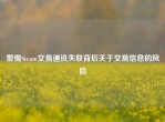 警惕Steam交易通讯失联背后关于交易信息的风险