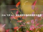 PUBG 飞天 Bug，搅乱游戏平衡的绝地求生隐患