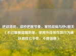 逆战塔防，读秒把握节奏，掌控战局与秒G相关 （不过需要提醒的是，使用外挂等作弊行为破坏游戏公平性，不提倡哦）