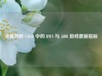 深度剖析 CSGO 中的 RWS 与 ADR 游戏数据指标