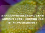 探究PUBG大厅卡顿的原因及解决办法 （因为原内容只给出了卡顿现象，推测是想解决卡顿问题，所以补充为更完整的标题）